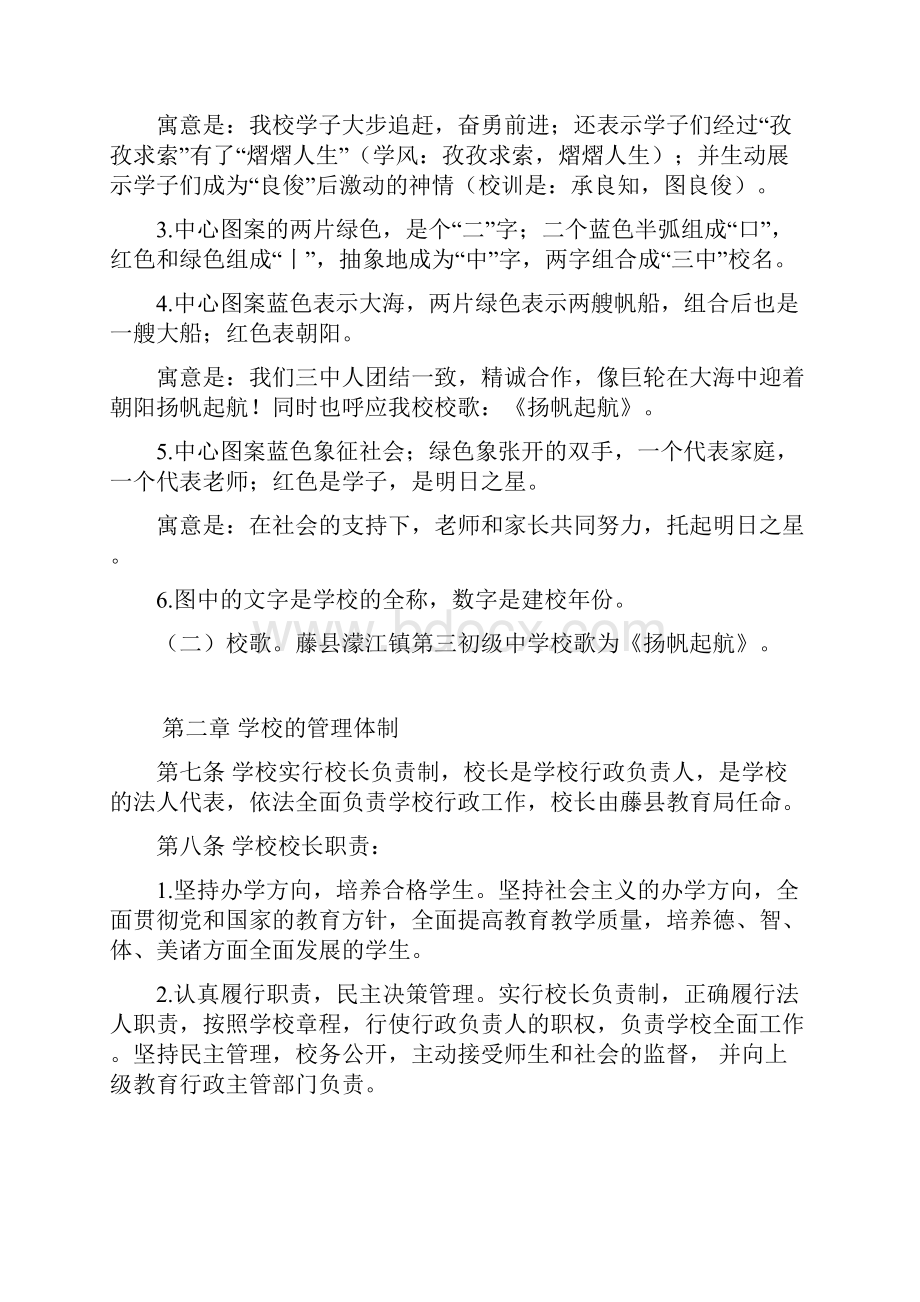 藤蒙江镇第三初级中学学校章程.docx_第3页