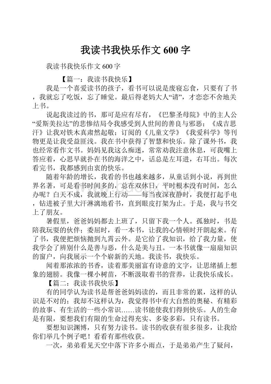 我读书我快乐作文600字.docx_第1页