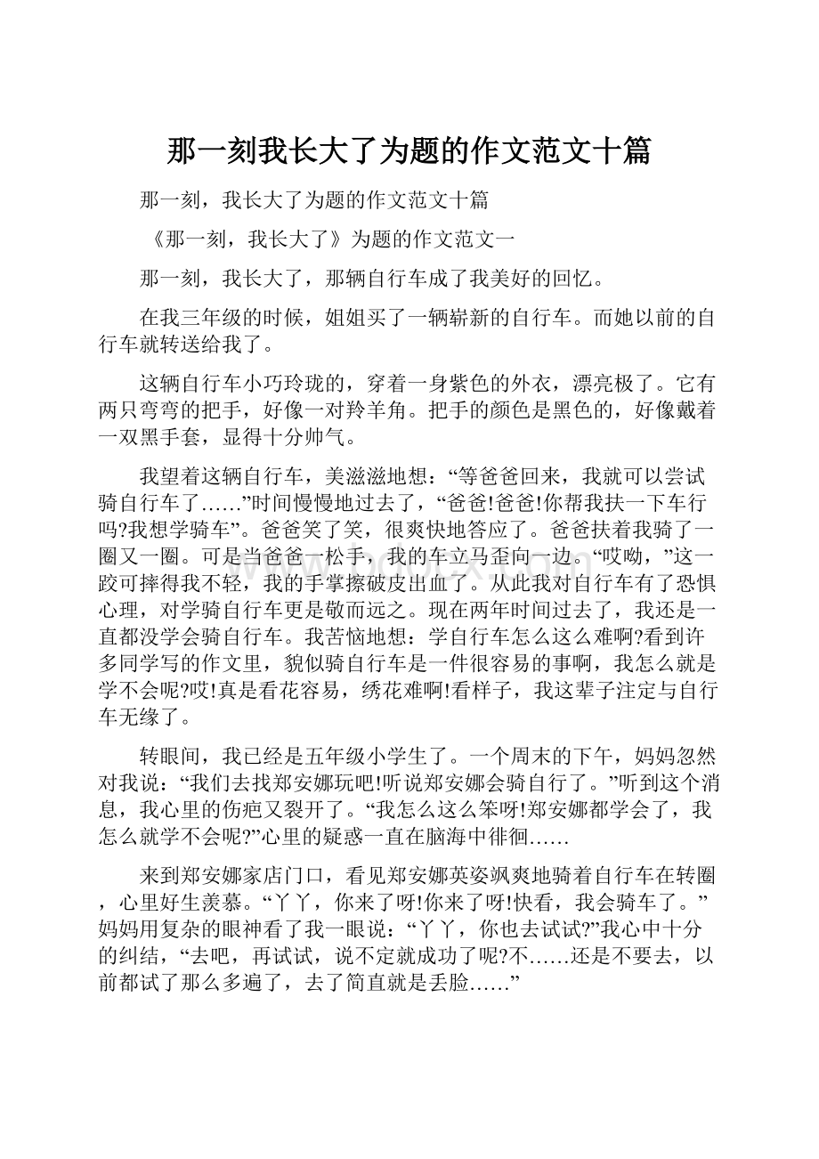 那一刻我长大了为题的作文范文十篇.docx_第1页