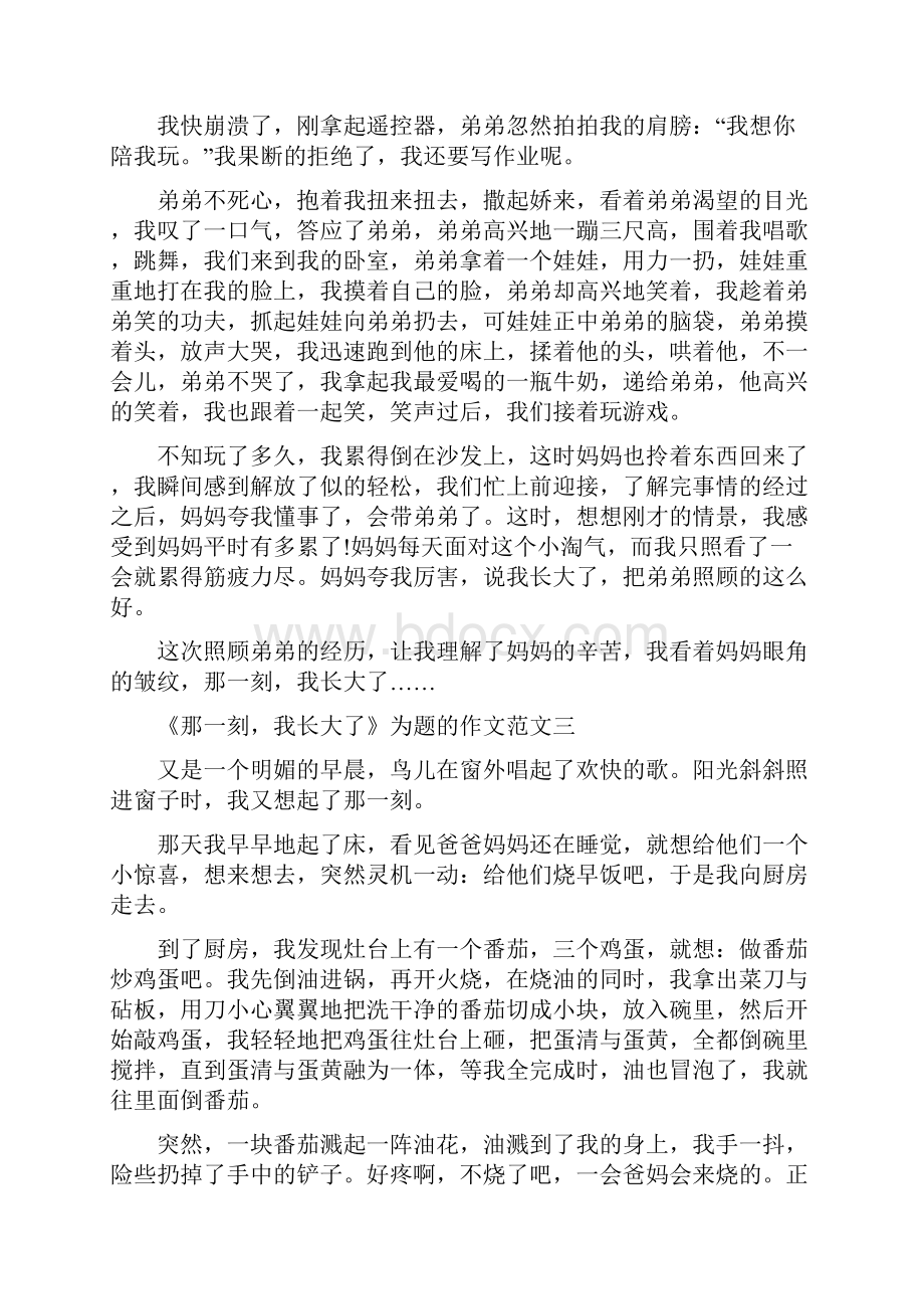 那一刻我长大了为题的作文范文十篇.docx_第3页