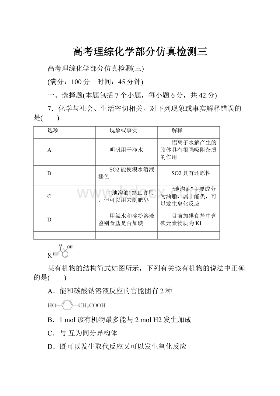 高考理综化学部分仿真检测三.docx_第1页