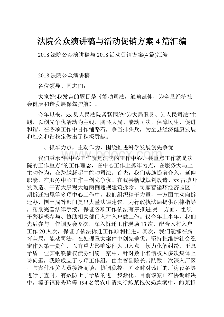 法院公众演讲稿与活动促销方案4篇汇编.docx