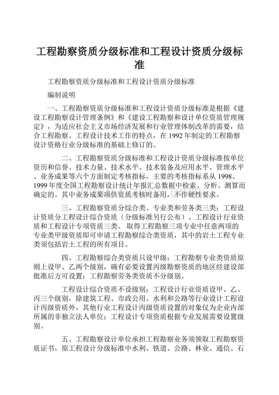 工程勘察资质分级标准和工程设计资质分级标准.docx