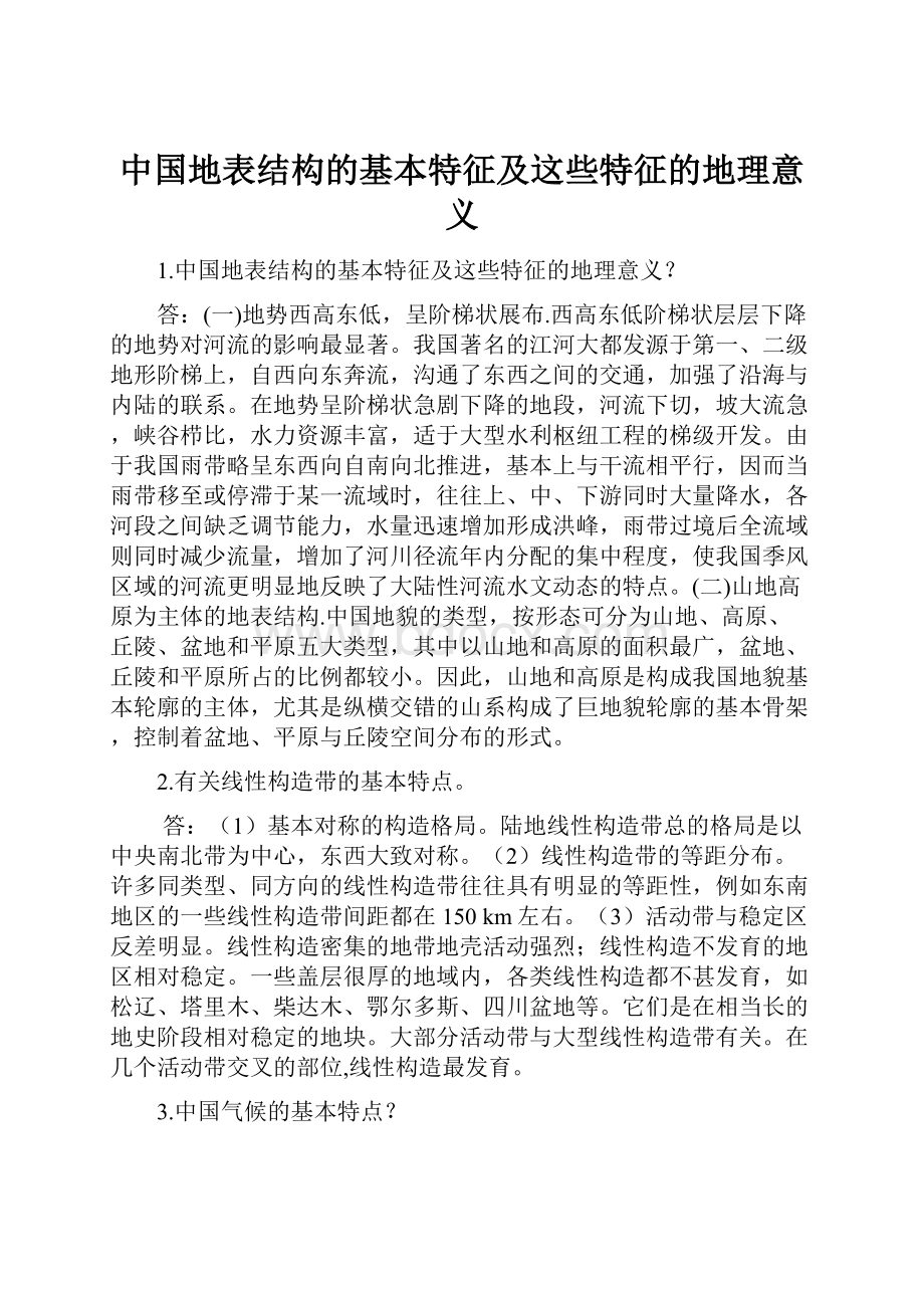 中国地表结构的基本特征及这些特征的地理意义.docx