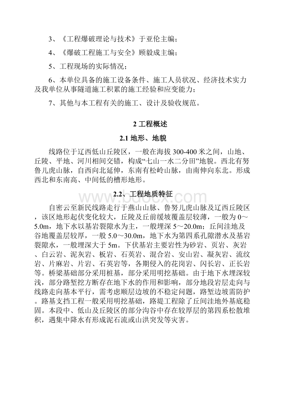 新建北京至沈阳铁路客运专线辽宁段站前工程JSLNTJ4标段隧道爆破设计与施工方案.docx_第2页