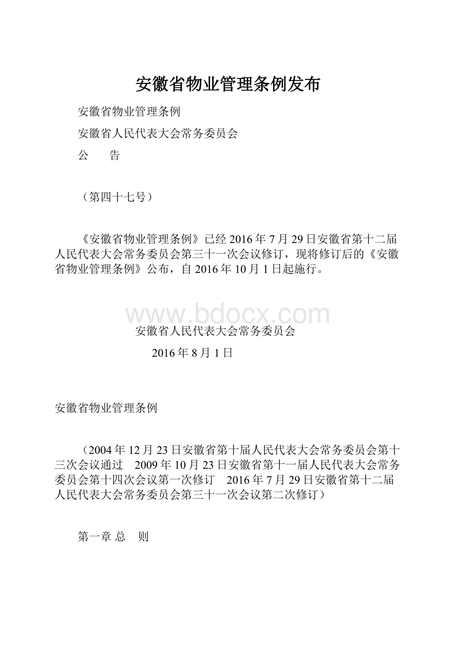 安徽省物业管理条例发布.docx