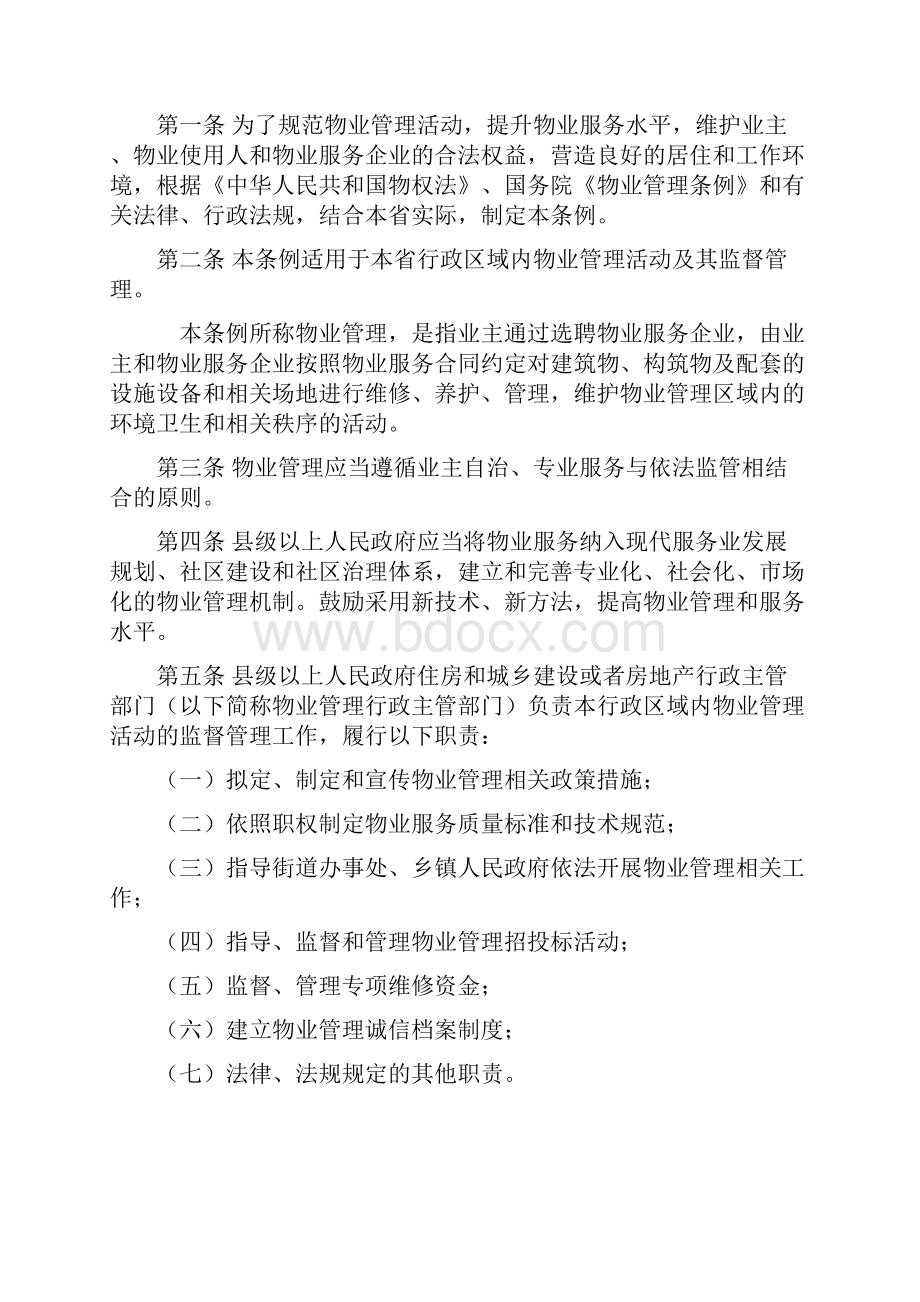 安徽省物业管理条例发布.docx_第2页