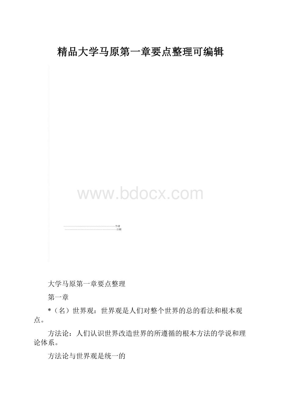 精品大学马原第一章要点整理可编辑.docx_第1页