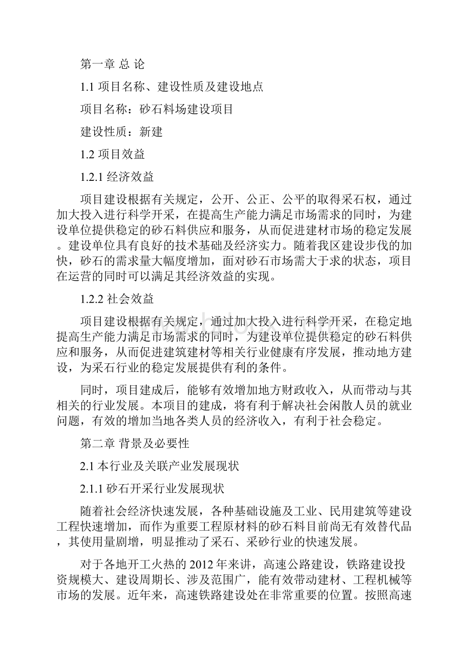 投资新建砂石料场建设项目方案分析报告.docx_第2页