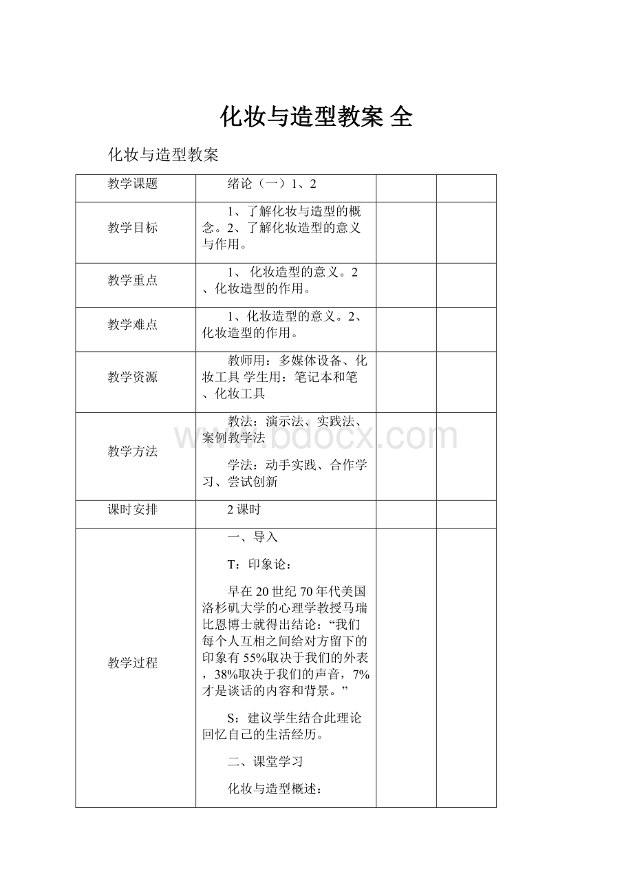 化妆与造型教案 全.docx