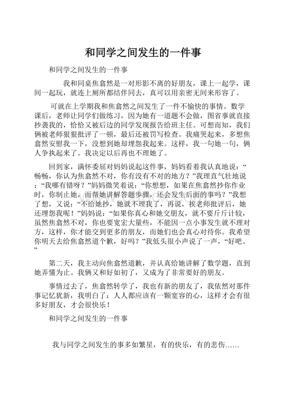 和同学之间发生的一件事.docx_第1页