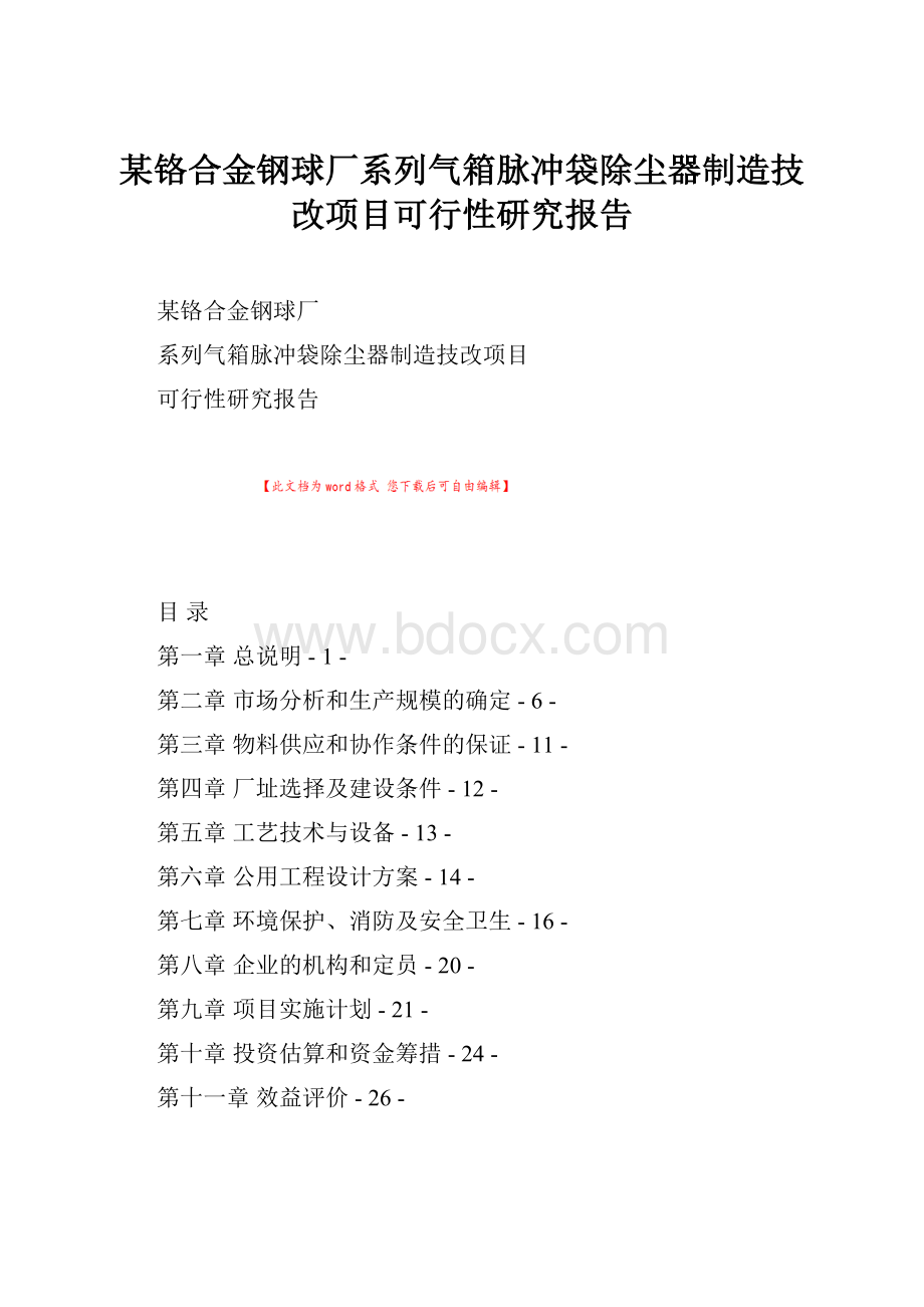 某铬合金钢球厂系列气箱脉冲袋除尘器制造技改项目可行性研究报告.docx