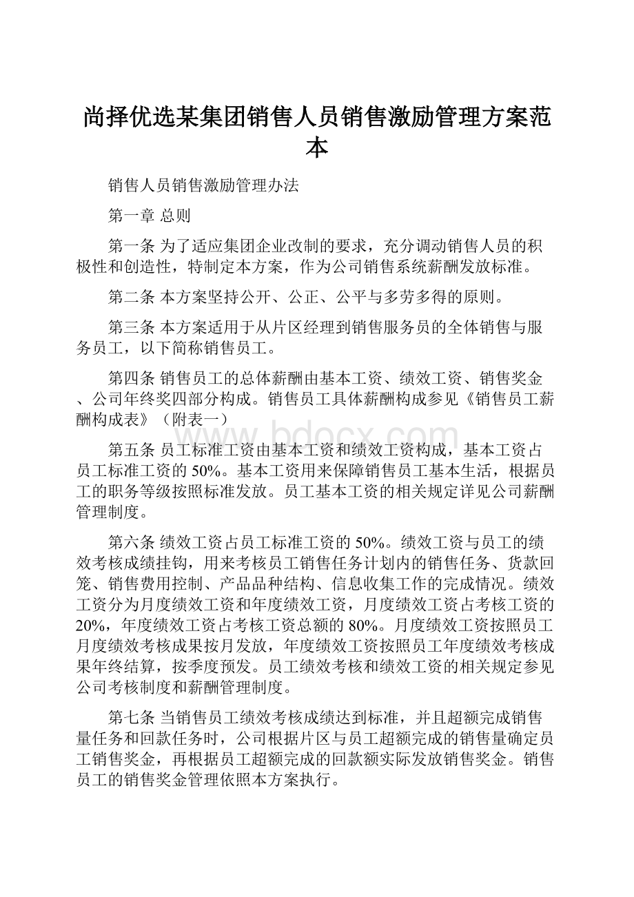 尚择优选某集团销售人员销售激励管理方案范本.docx_第1页