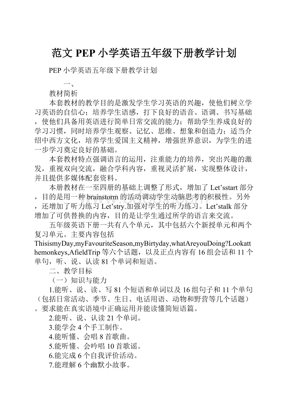 范文PEP小学英语五年级下册教学计划.docx