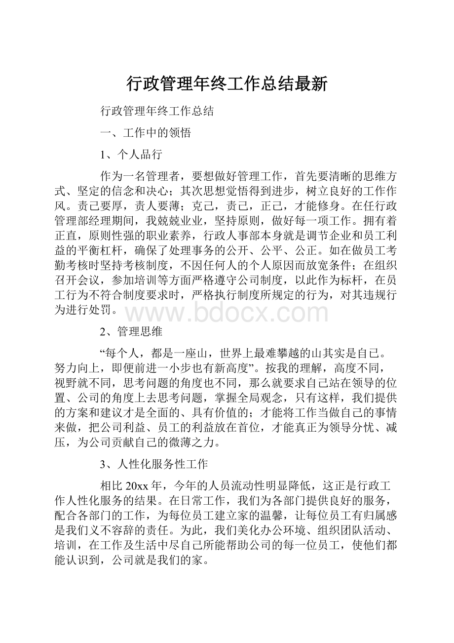 行政管理年终工作总结最新.docx