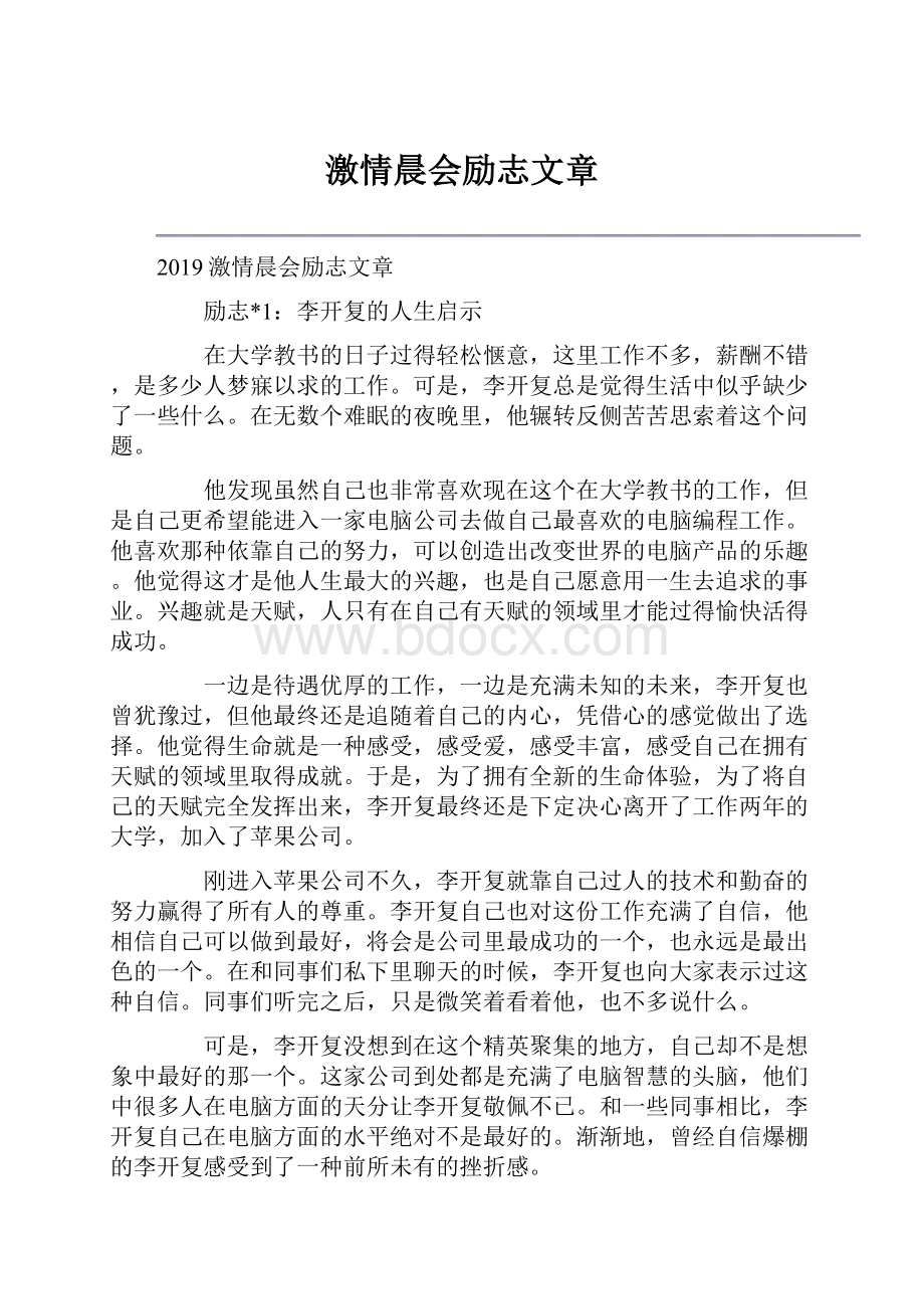 激情晨会励志文章.docx_第1页