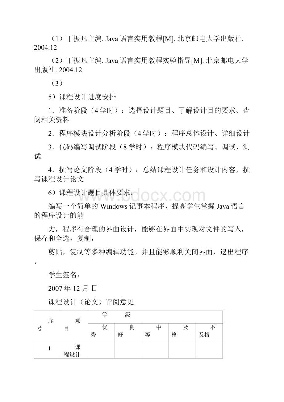 JAVA记事本毕业课程设计报告.docx_第3页
