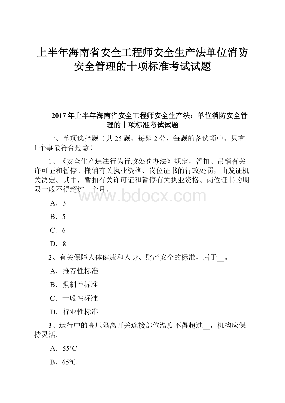 上半年海南省安全工程师安全生产法单位消防安全管理的十项标准考试试题.docx_第1页