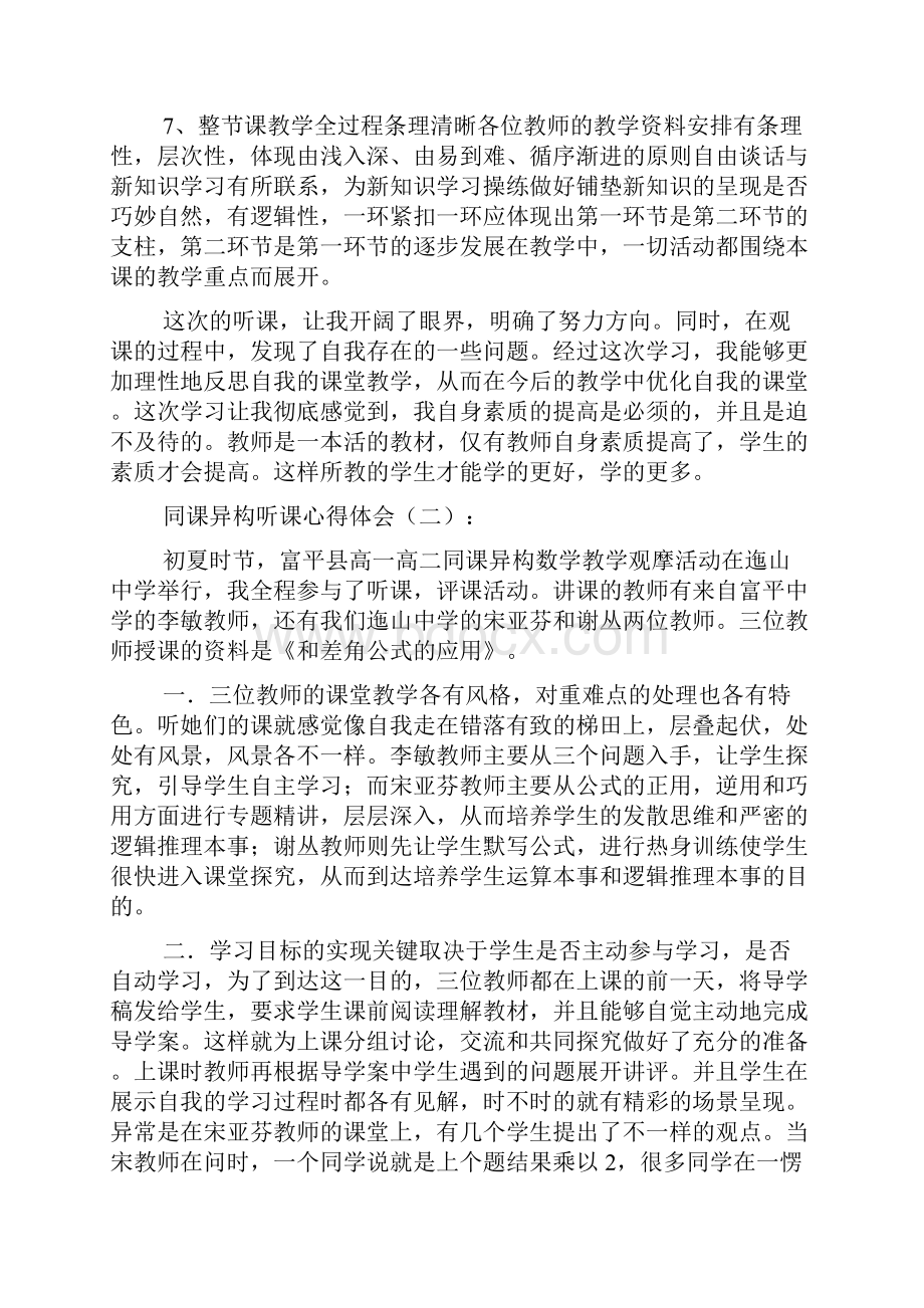 同课异构听课心得体会.docx_第3页