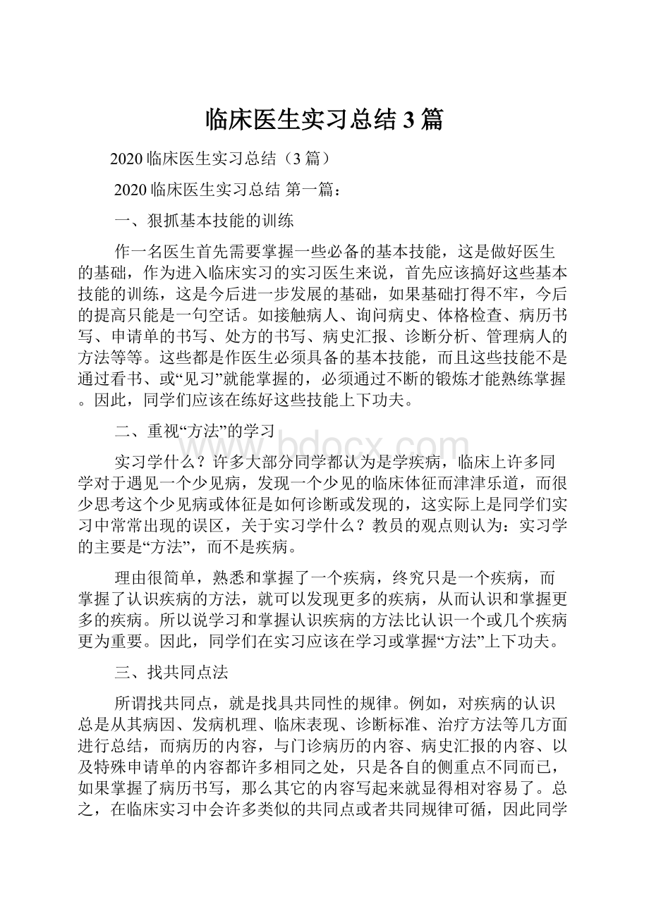 临床医生实习总结3篇.docx