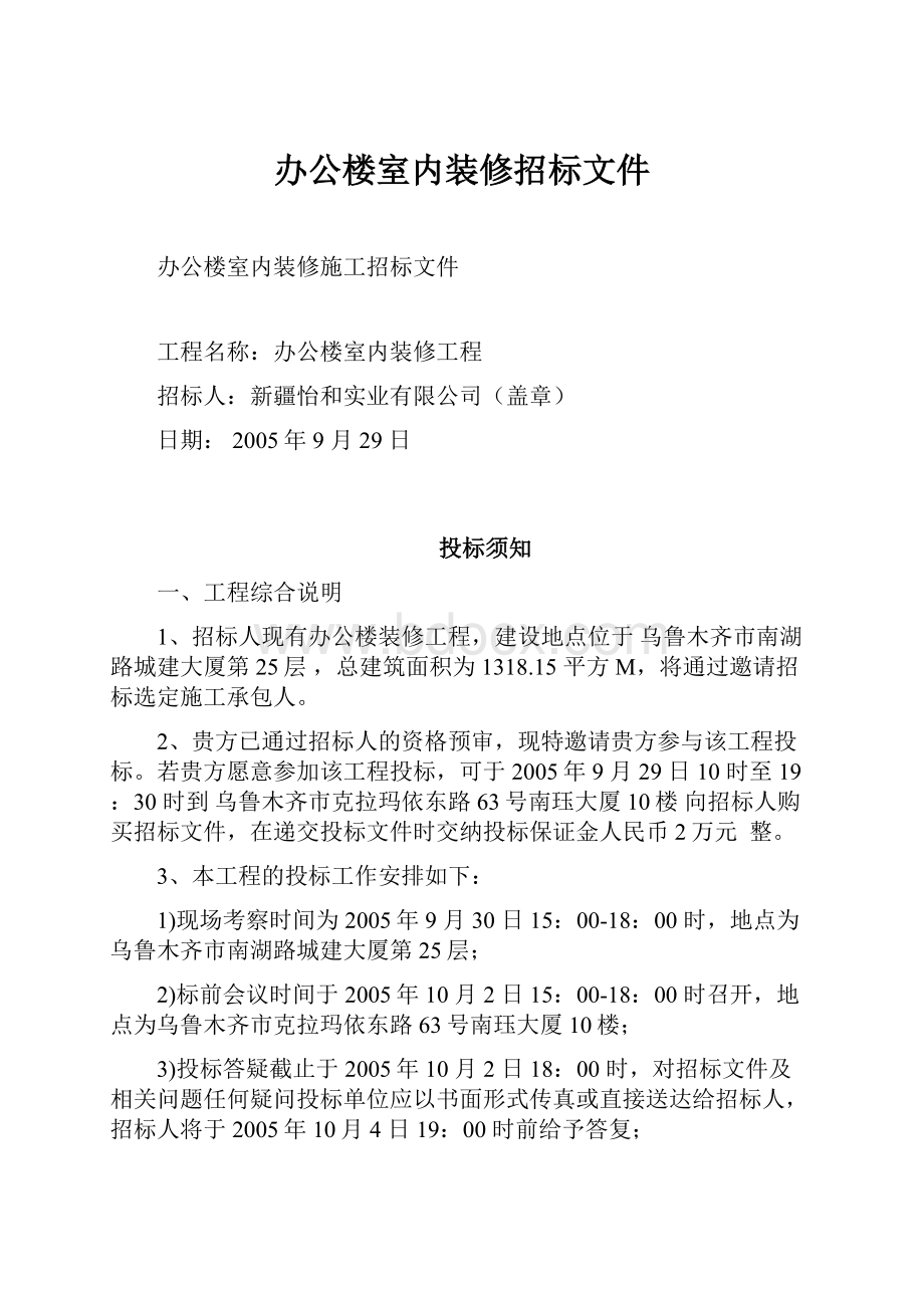 办公楼室内装修招标文件.docx