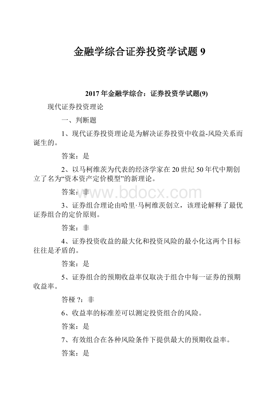 金融学综合证券投资学试题9.docx