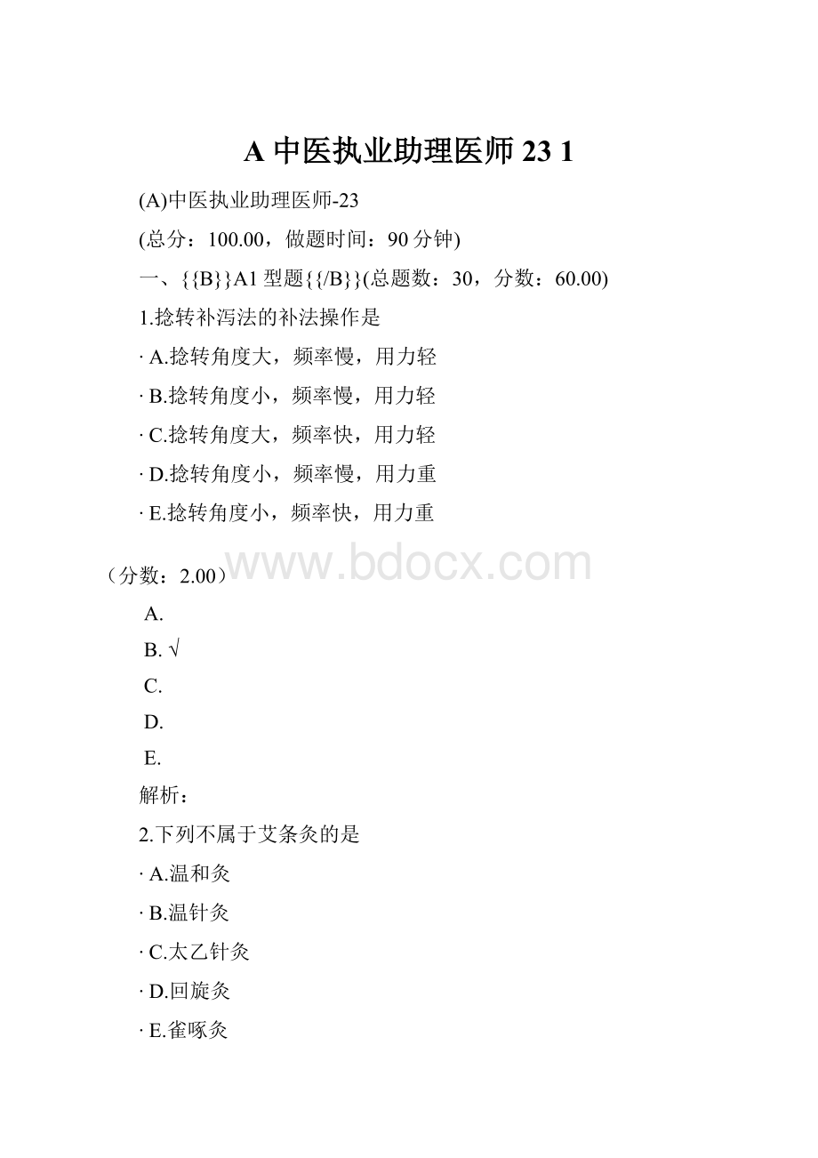 A中医执业助理医师23 1.docx_第1页