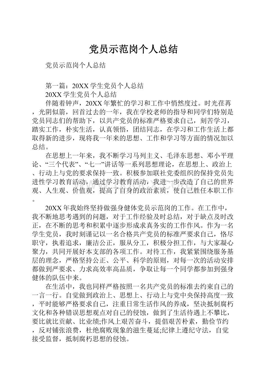 党员示范岗个人总结.docx