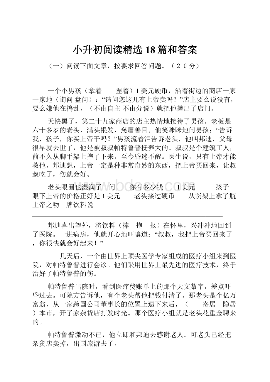 小升初阅读精选18篇和答案.docx_第1页