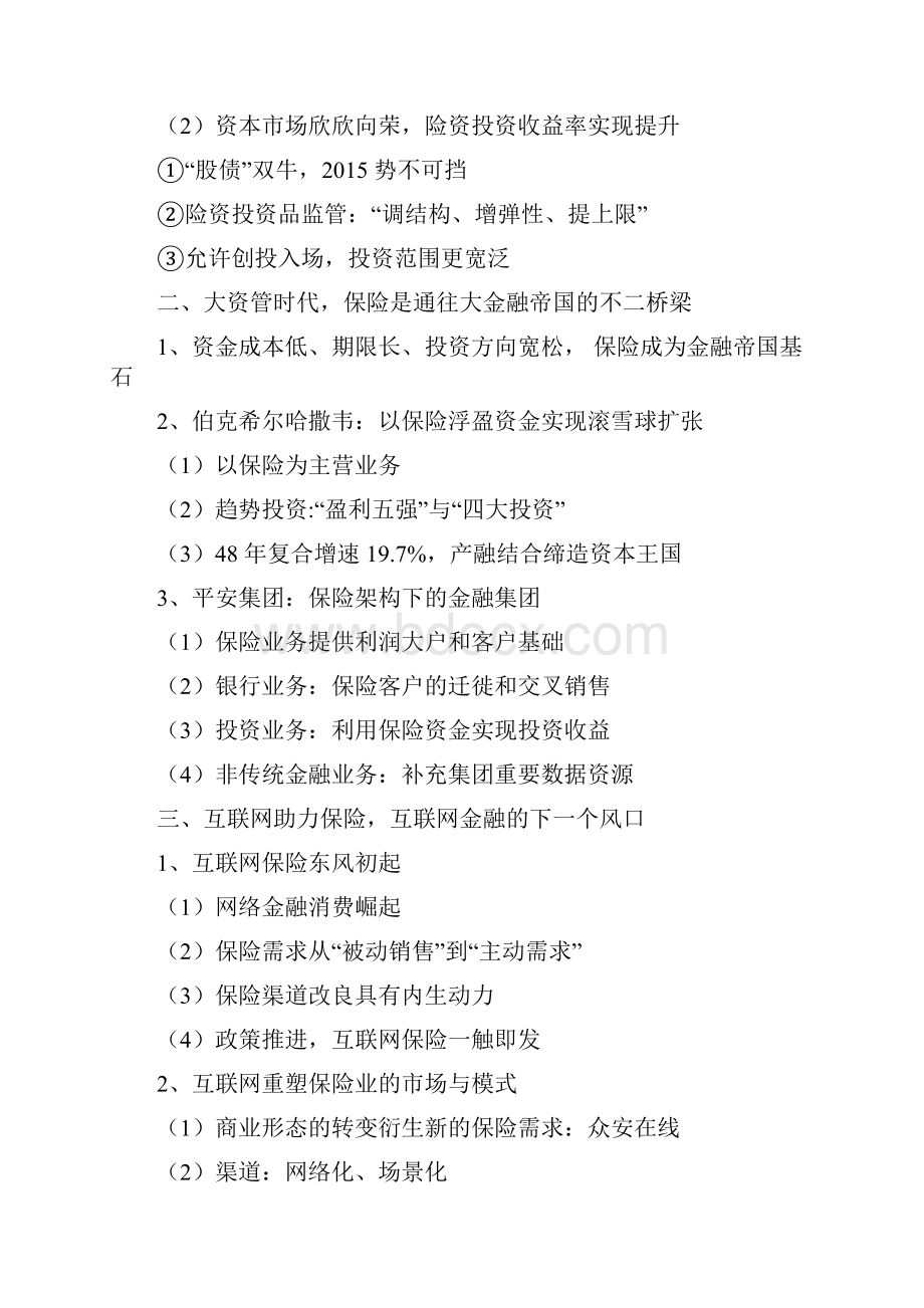 精品推荐互联网保险行业分析报告完整.docx_第2页