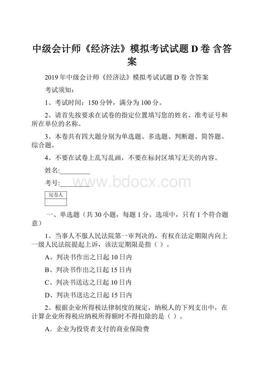 中级会计师《经济法》模拟考试试题D卷 含答案.docx