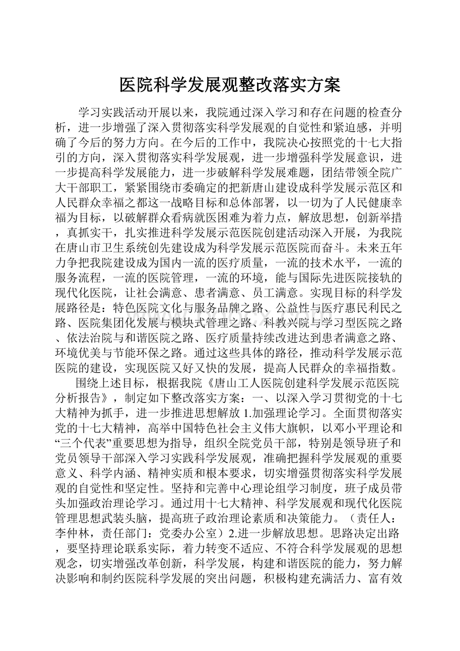 医院科学发展观整改落实方案.docx