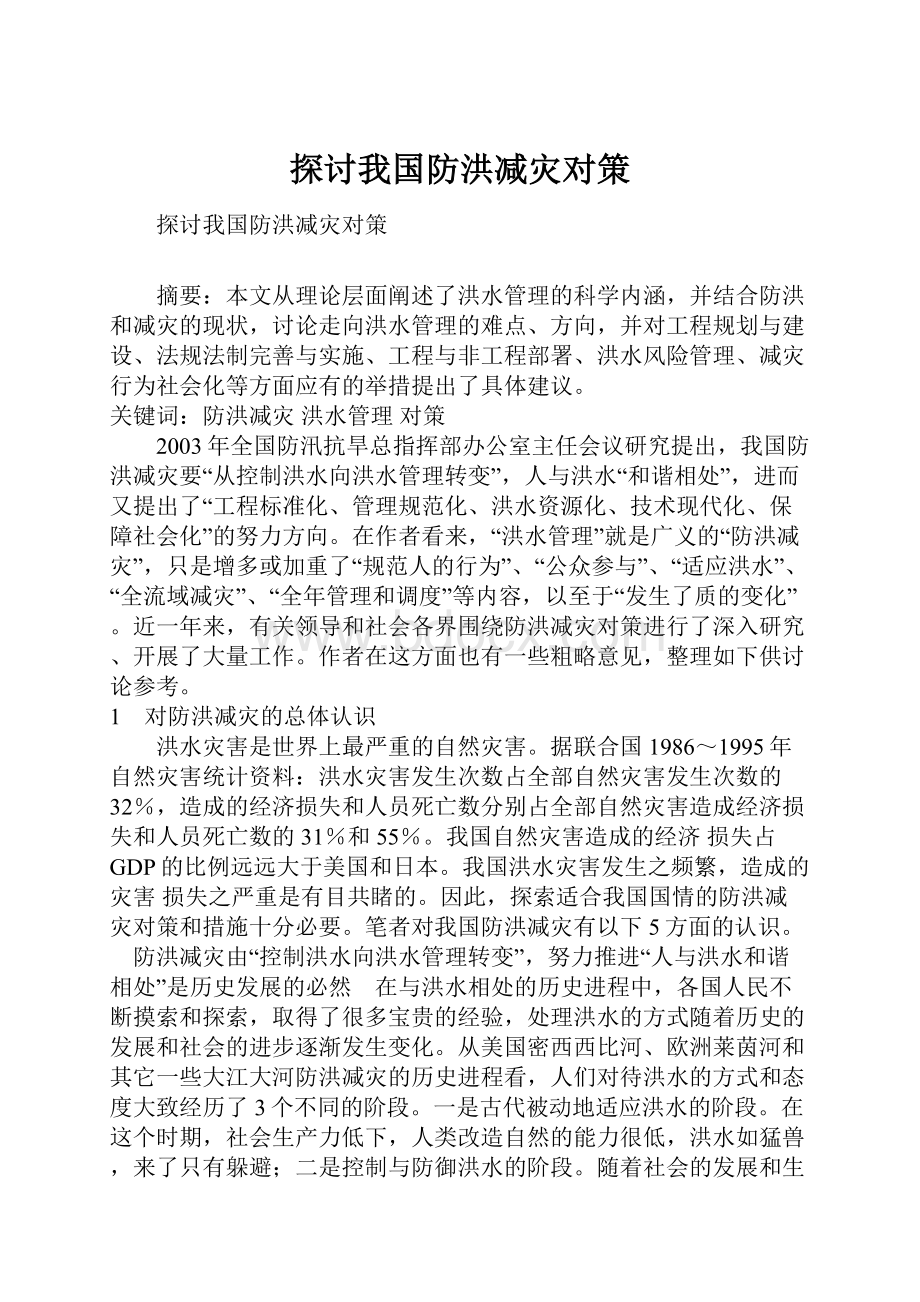 探讨我国防洪减灾对策.docx_第1页