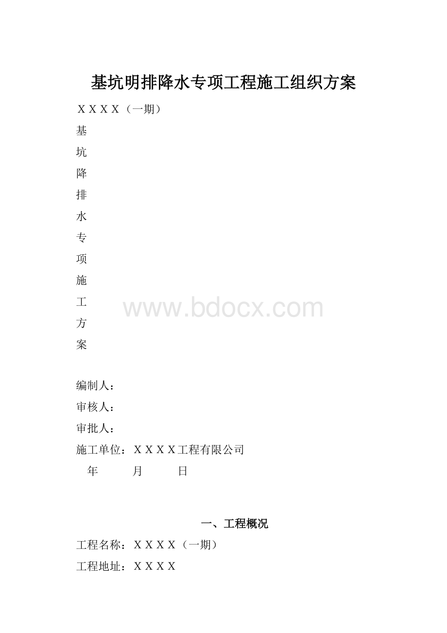 基坑明排降水专项工程施工组织方案.docx_第1页