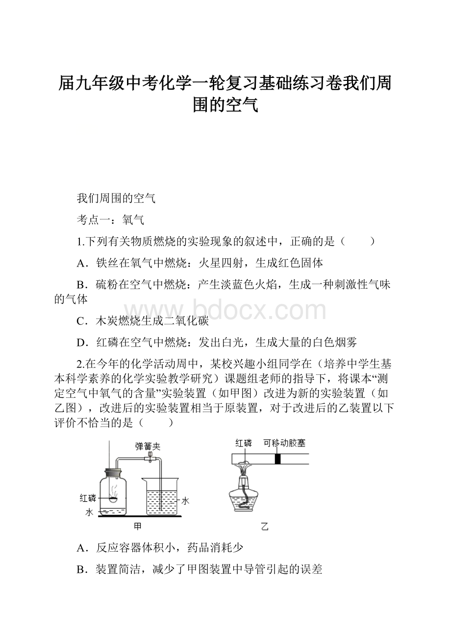 届九年级中考化学一轮复习基础练习卷我们周围的空气.docx_第1页