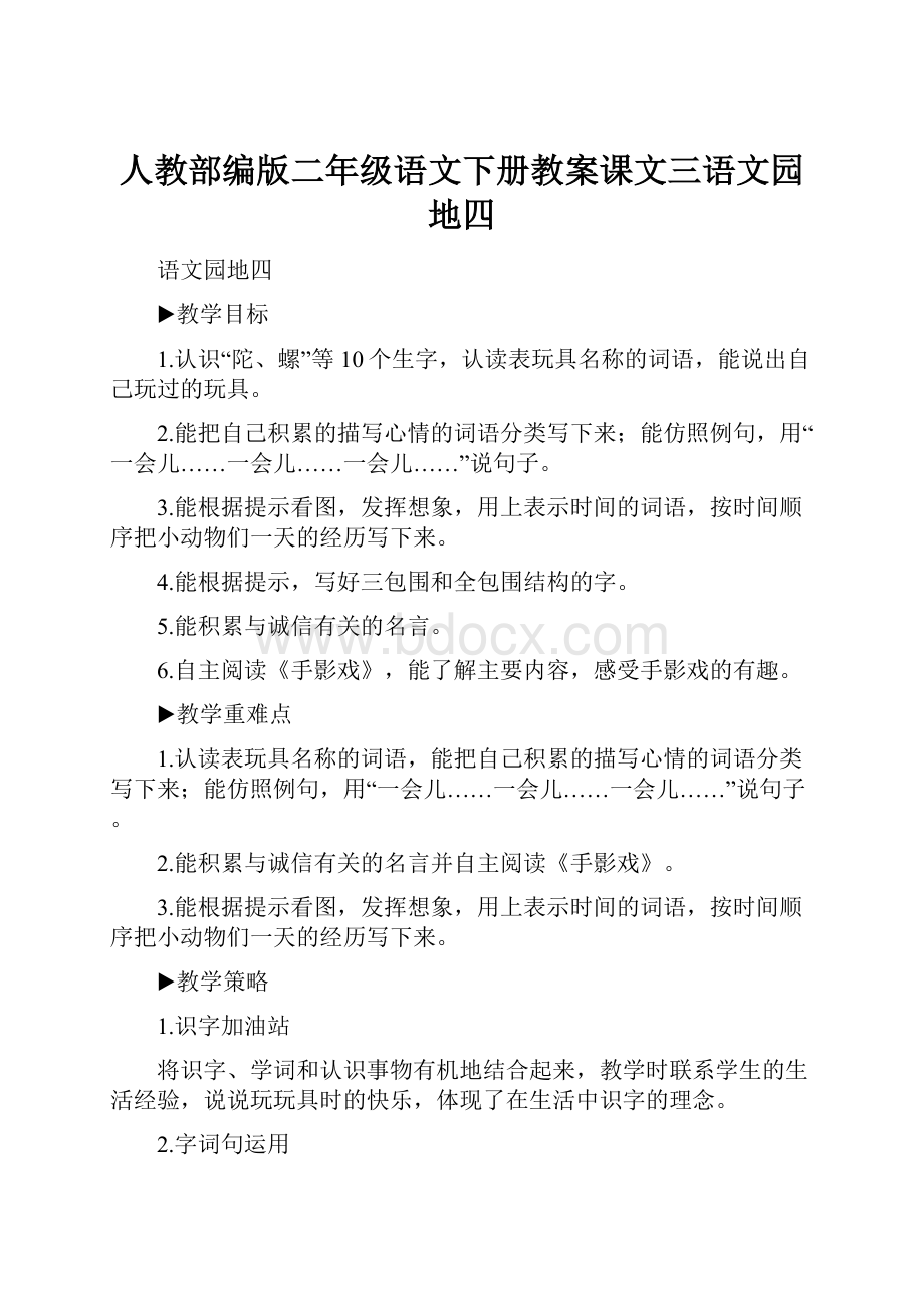 人教部编版二年级语文下册教案课文三语文园地四.docx