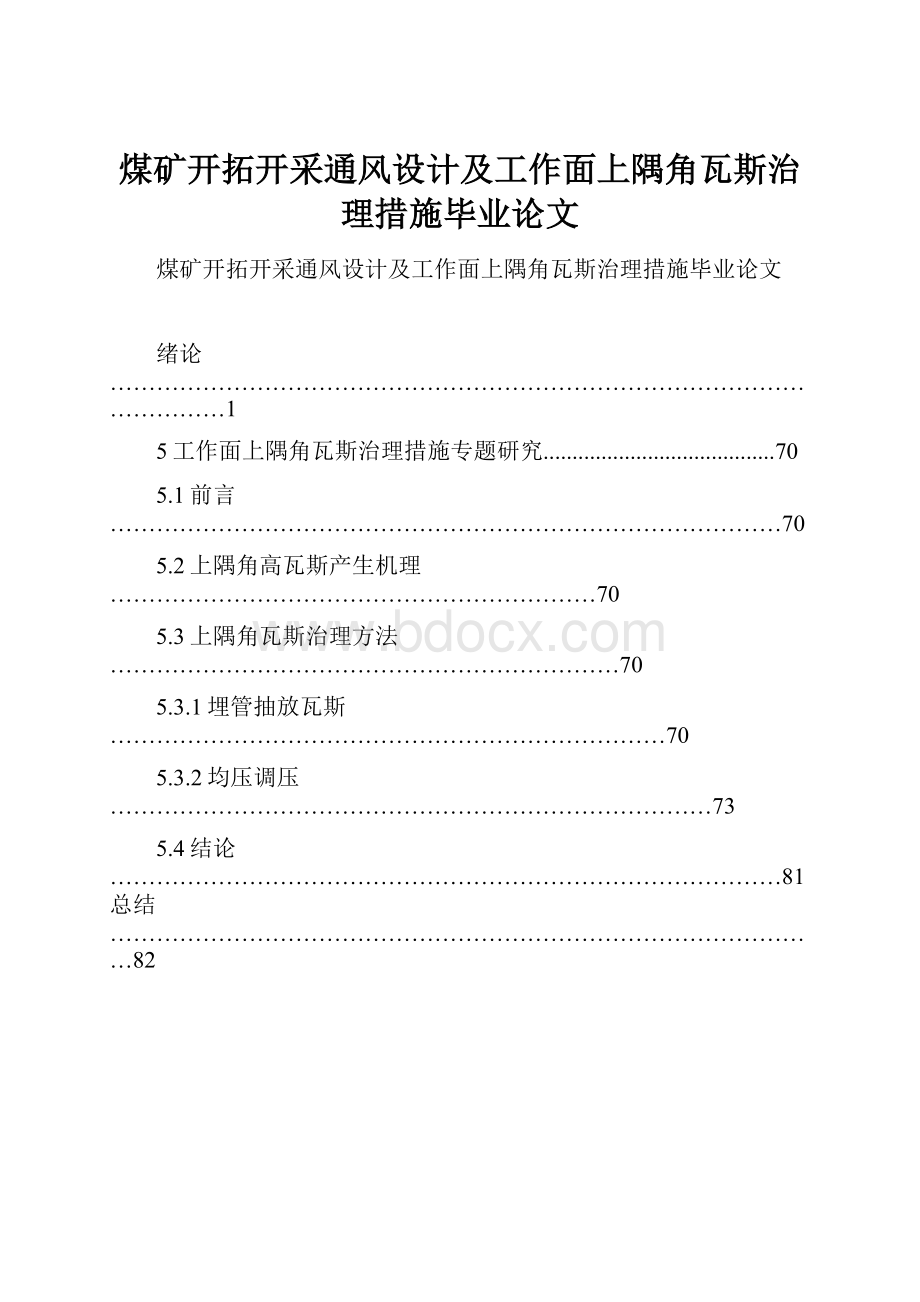 煤矿开拓开采通风设计及工作面上隅角瓦斯治理措施毕业论文.docx