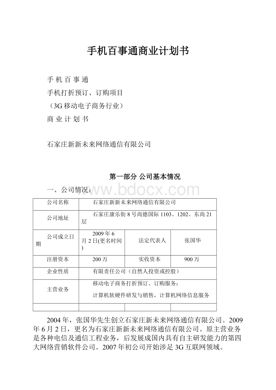 手机百事通商业计划书.docx