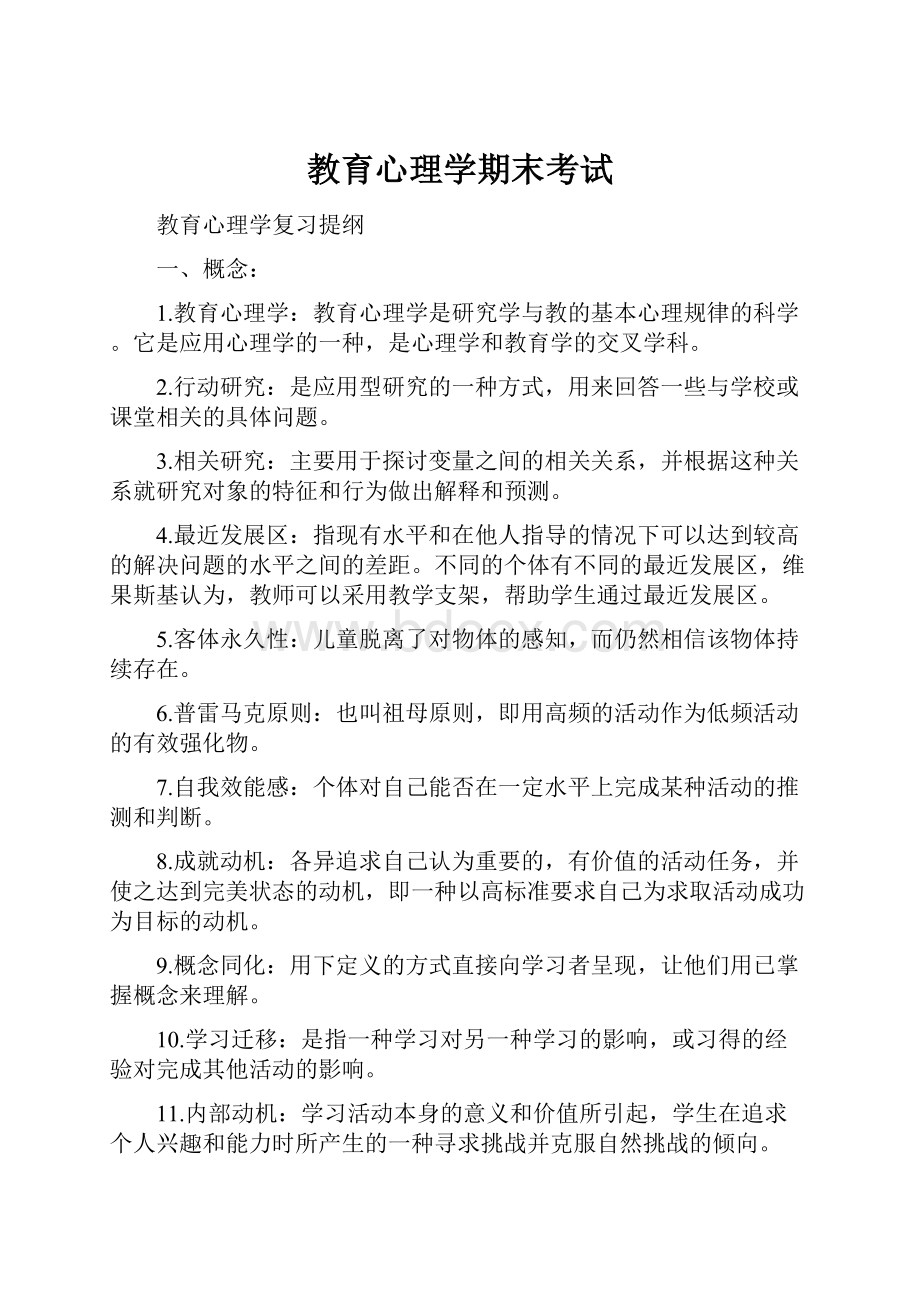 教育心理学期末考试.docx