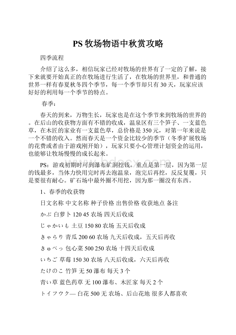 PS牧场物语中秋赏攻略.docx_第1页