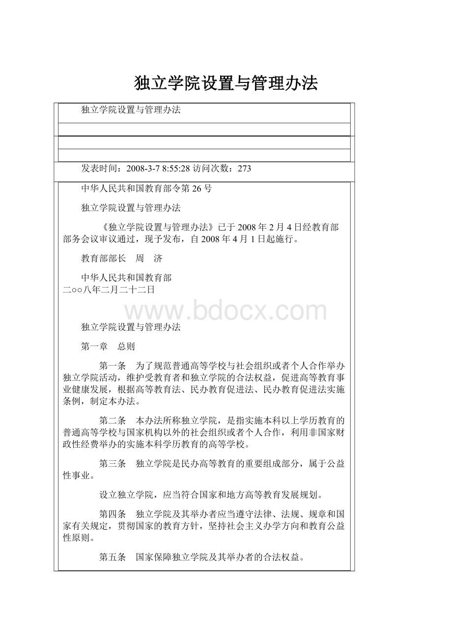 独立学院设置与管理办法.docx