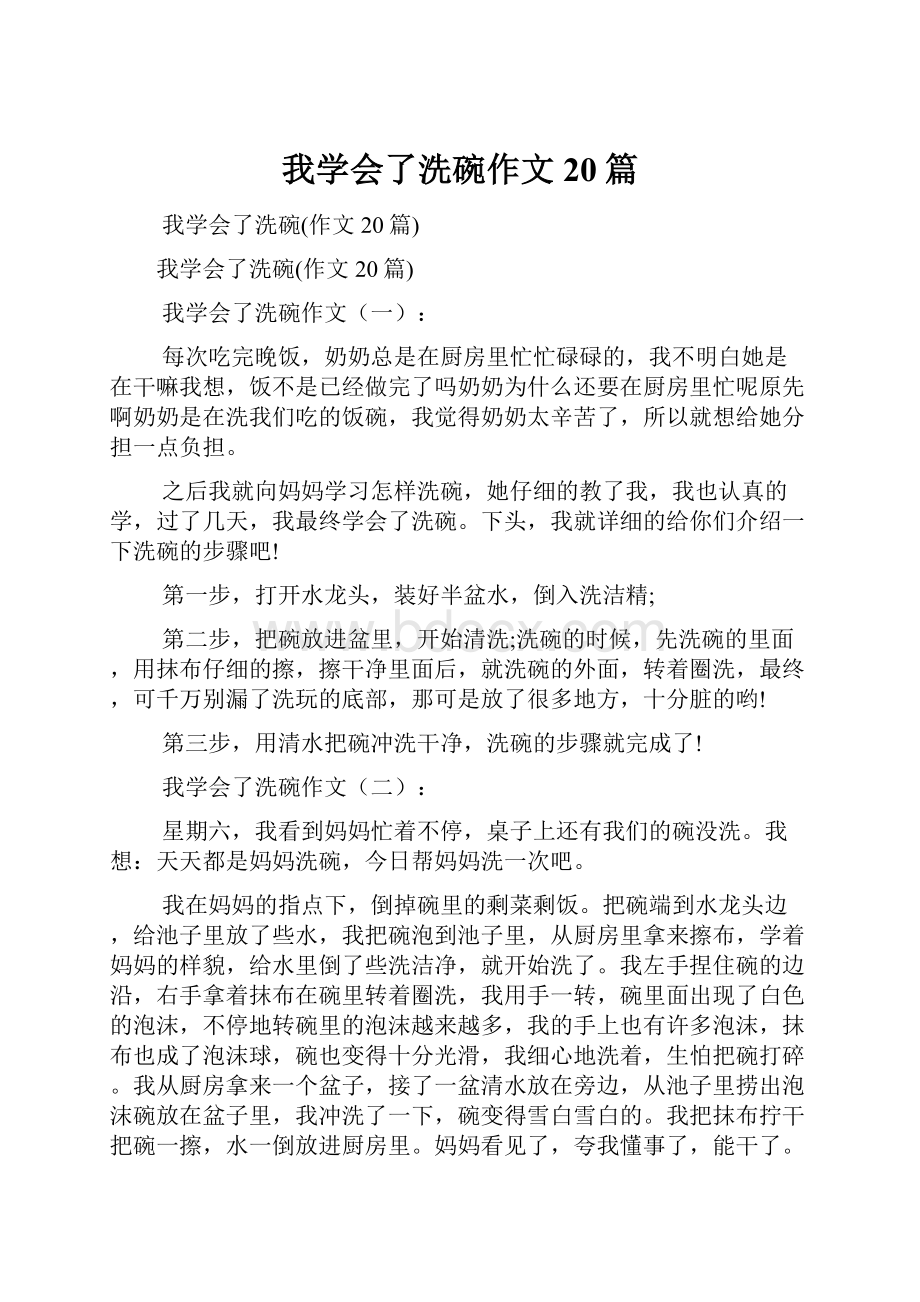 我学会了洗碗作文20篇.docx