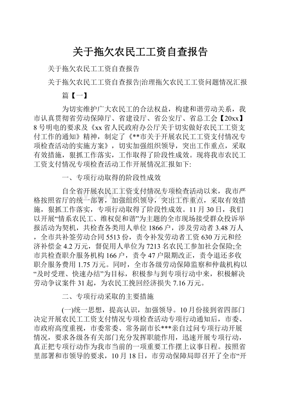 关于拖欠农民工工资自查报告.docx