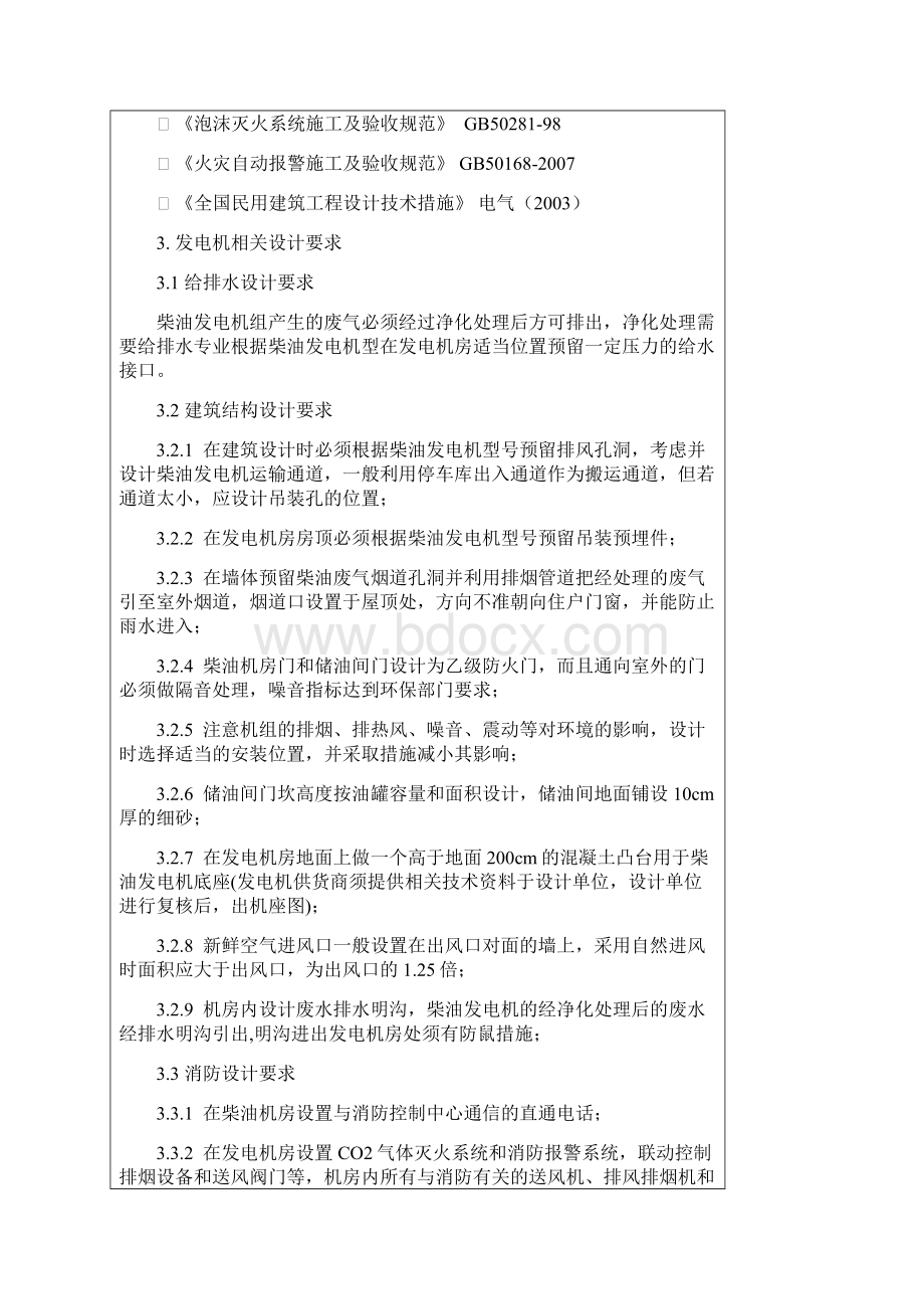 柴油发电机组采购安装统一技术标准.docx_第2页