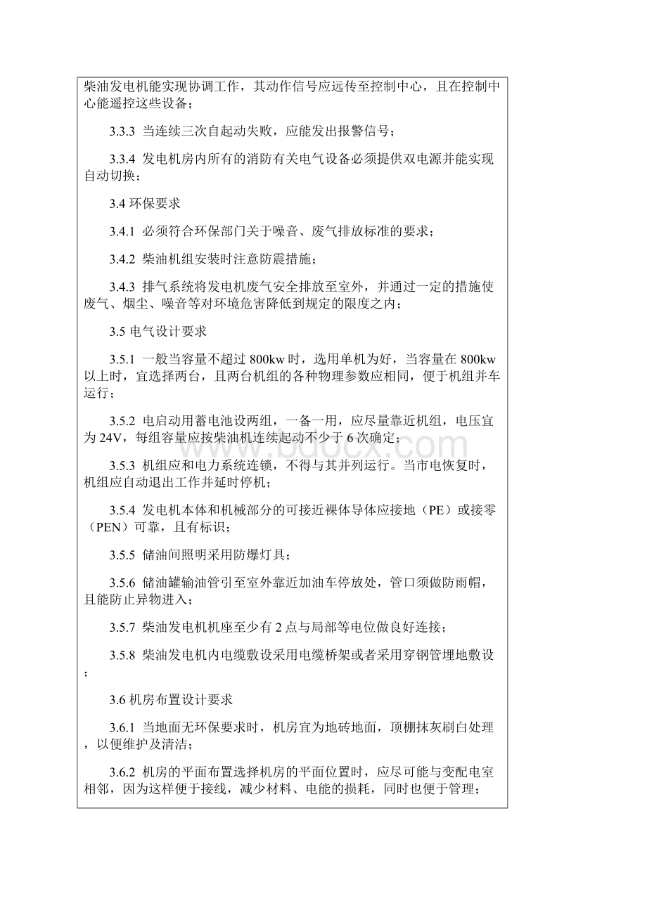 柴油发电机组采购安装统一技术标准.docx_第3页