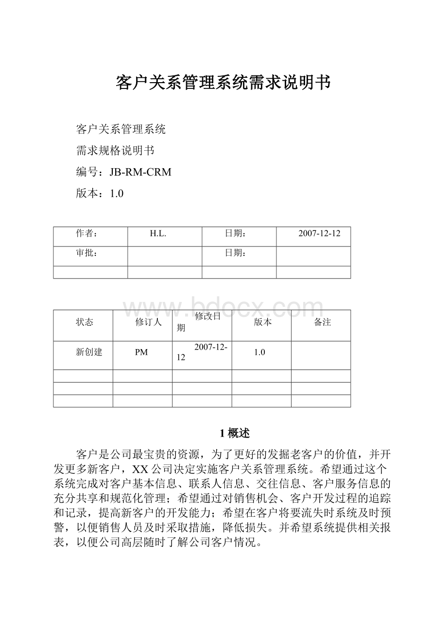 客户关系管理系统需求说明书.docx