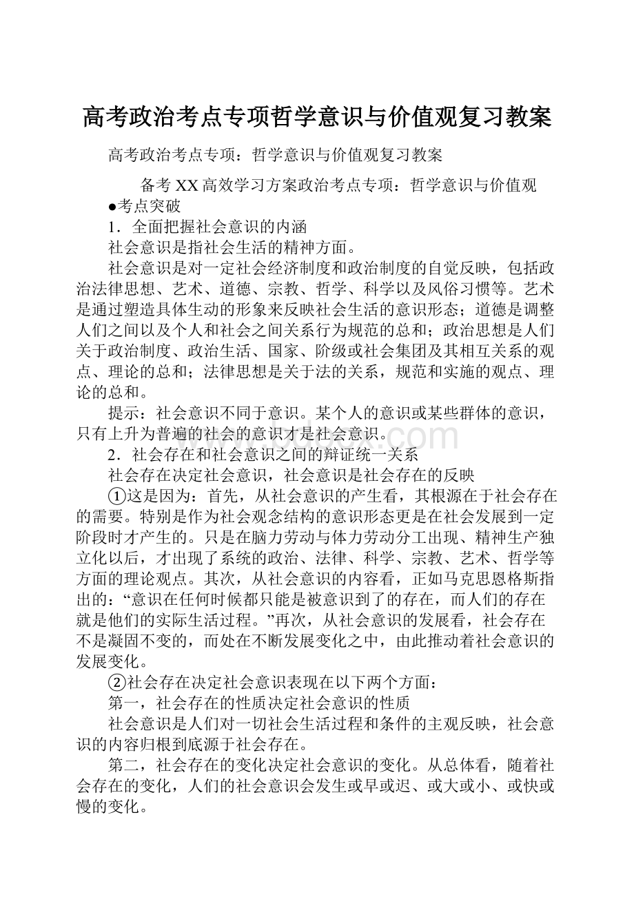 高考政治考点专项哲学意识与价值观复习教案.docx