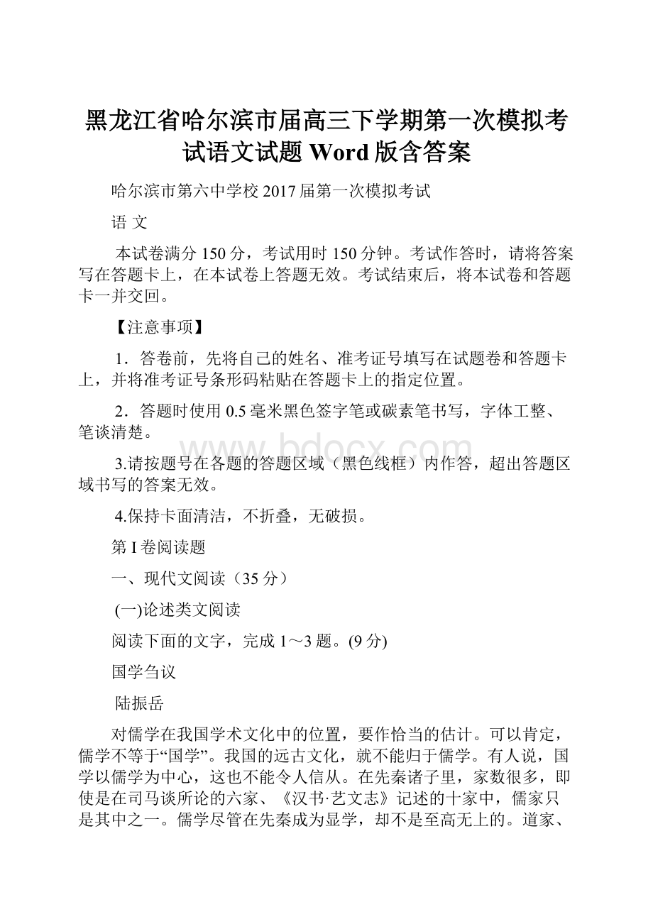 黑龙江省哈尔滨市届高三下学期第一次模拟考试语文试题Word版含答案.docx_第1页