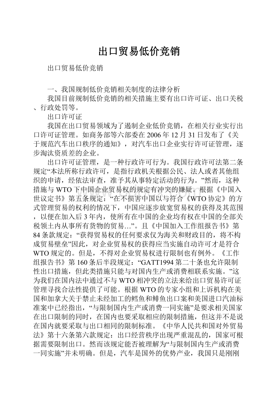 出口贸易低价竞销.docx_第1页