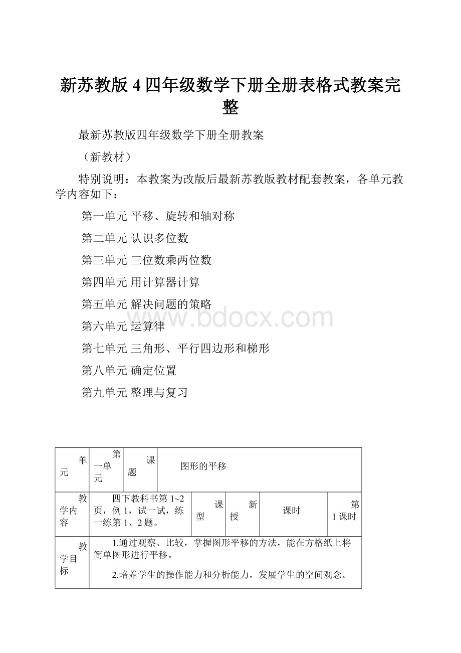 新苏教版4四年级数学下册全册表格式教案完整.docx